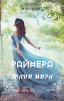 Райнера: Грани мира — Магда Макушева