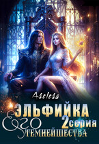 ✨ Эльфийка Его Темнейшества — Аселина Арсеньева