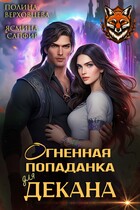 Огненная попаданка для декана — Ясмина Сапфир
                                                                                                            
                                                                                                                                                                                                                                        ,
                                                                
                                                                                                                                            Полина Верховцева