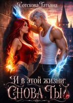 И в этой жизни снова ты — Татьяна Сотскова