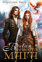 Боевая невеста мага — Маришка Вега