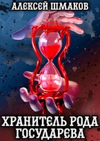 Хранитель рода государева — Алексей Шмаков