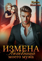 Измена. Любовница моего мужа — Ирина Манаева