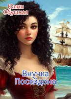 Внучка Посейдона — Обушная Юлия