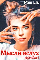Мысли вслух — Pani Lilu