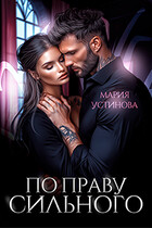 По праву сильного — Мария Устинова