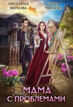 Мама с проблемами — Екатерина Верхова
                                                                                                            
                                                                                                                                                                                                                                        ,
                                                                
                                                                                                                                            — —