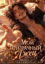 Мой призрачный лжец — Тая Север
