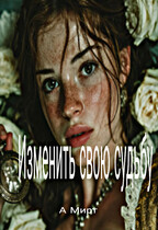 Изменить свою судьбу — А Мирт