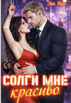 Солги мне красиво — Зоя Берг