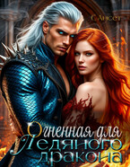 Огненная для ледяного дракона — С Ансет