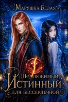 (Не) Любимый истинный для бессердечной — Марушка Белая