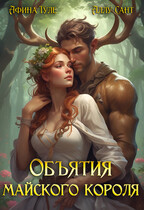 Объятия майского короля — Афина Туле