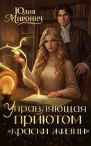 Управляющая приютом «Краски жизни» — Юлия Миронич