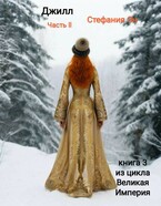 Великая Империя.  Джилл. Часть 2 — Стефания Эн
