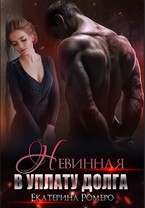 Невинная. В уплату долга — Екатерина Ромеро