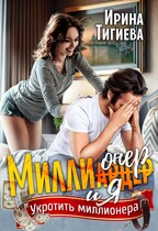 Миллионер и я — Ирина Тигиева