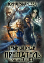 Тёмный Клан.Предатель. Часть II и III — Юлия Румянцева
