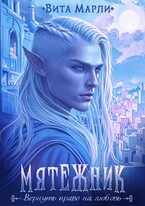 Мятежник — Вита Марли