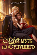 Мой муж из будущего — Анита Мур