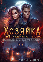 Хозяйка ритуального бюро «Мы вас упокоим» — Эвелина Шегай