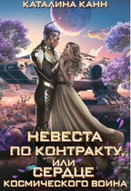 Невеста по контракту, или Сердце космического воина — Каталина Канн