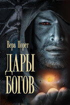 Дары Богов — Вера Порет
