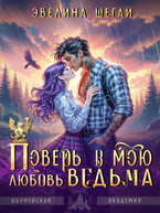 Поверь в мою любовь, ведьма — Эвелина Шегай