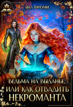 Ведьма на выданье, или как отвадить некроманта — Яна Фроми