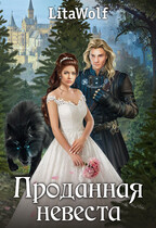 Проданная невеста — LitaWolf
