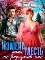 Измена. Пока месть не разлучит нас. — Инга Максимовская
