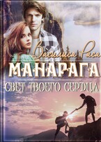 Манарага — Василиса Раса