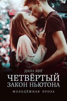 Четвёртый закон Ньютона — Дана Янг