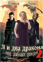 Я и два дракона под рыбным дождём. Книга вторая — Анжелика Лиса, Катерина Кот