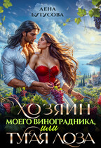 Хозяин моего виноградника, или Тугая лоза — Лена Бутусова