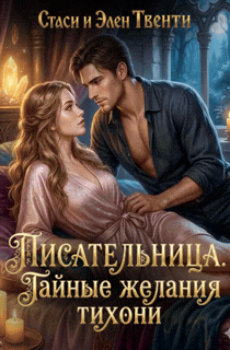 Писательница. Тайные желания тихони — Стаси и Элен Твенти