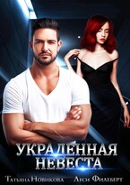 Украденная невеста — Татьяна Новикова
                                                                                                            
                                                                                                                                                                                                                                        ,
                                                                
                                                                                                                                            Леси Филеберт