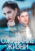 Ожидание жизни — Екатерина Че