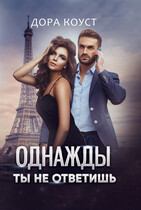 Однажды ты не ответишь — Дора Коуст ( Любовь Огненная )