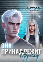 Она Принадлежит Другому — Лилигрим Анталь