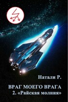Враг моего врага 2. «Райская молния» — Натали Р.