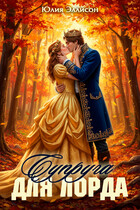 Супруга для лорда — Юлия Эллисон