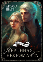 Невинная для некроманта — Ардана Шатз