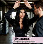 Взломщики. Наказание за преступление — Мона Ми