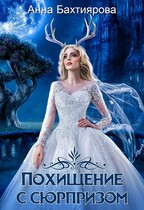 Похищение с сюрпризом — Анна Бахтиярова