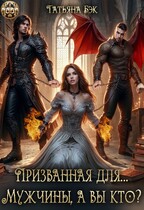 Призванная для… Мужчины, а вы кто? — Татьяна Бэк