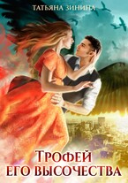 Трофей его высочества — Татьяна Зинина