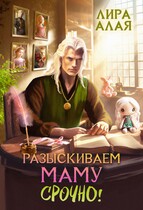 Разыскиваем маму. Срочно! Том 2 — Лира Алая