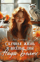 Скучная жизнь и веселые сны Нади Белых — Вера Платонова