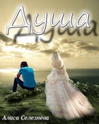 Душа — Алиса Селезнёва